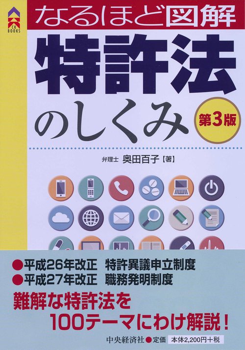 なるほど図解特許法のしくみ