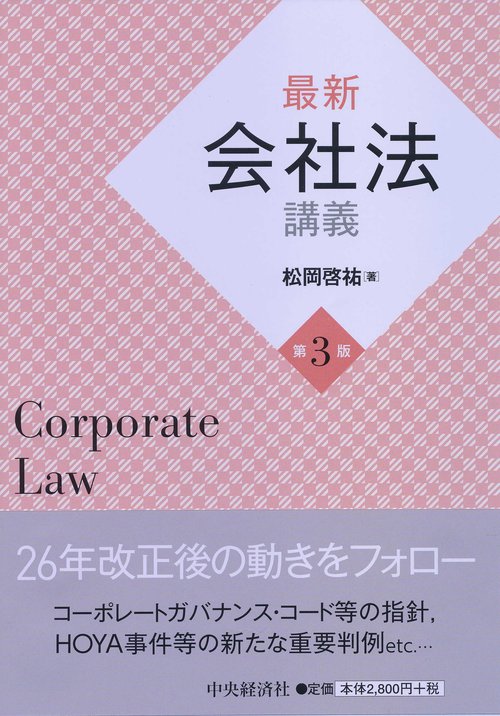 最新会社法講義