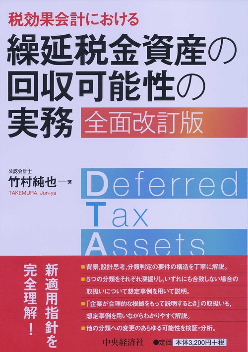 税効果会計における繰延税金資産の回収可能性の実務