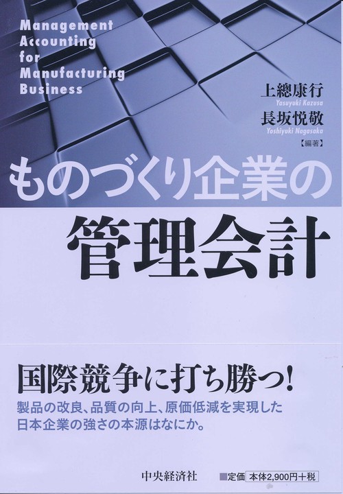 ものづくり企業の管理会計