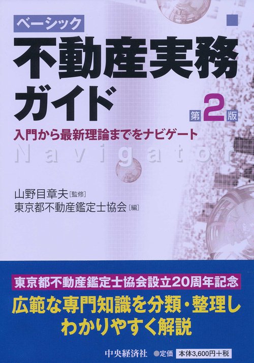 ベーシック不動産実務ガイド 入門から最新理論までをナビゲート