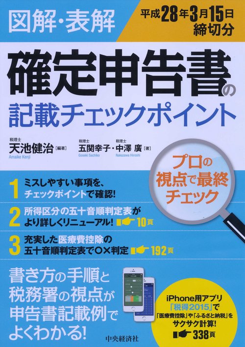 図解・表解確定申告書の記載チェックポイント 平成28年3月15日締切分