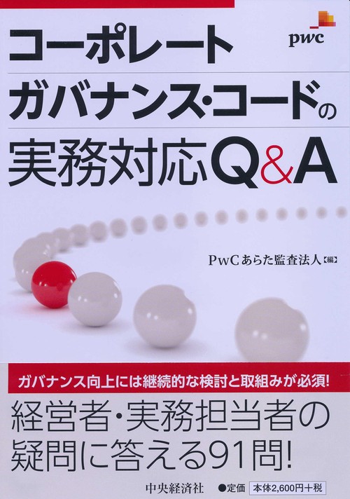 コーポレートガバナンス・コードの実務対応Ｑ＆Ａ