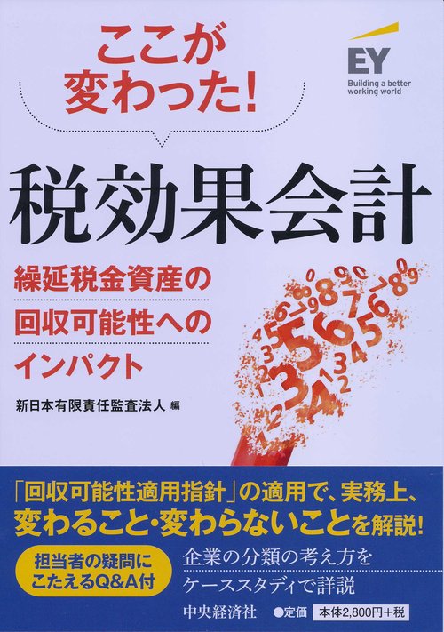 ここが変わった!税効果会計 繰延税金資産の回収可能性へのインパクト