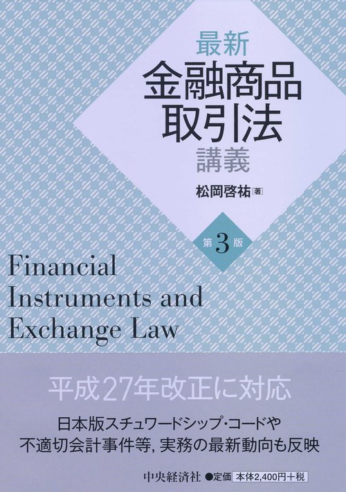 最新金融商品取引法講義