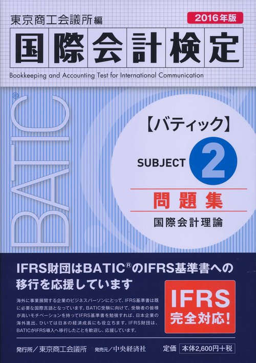 国際会計検定BATIC Subject2問題集 国際会計理論 2016年版