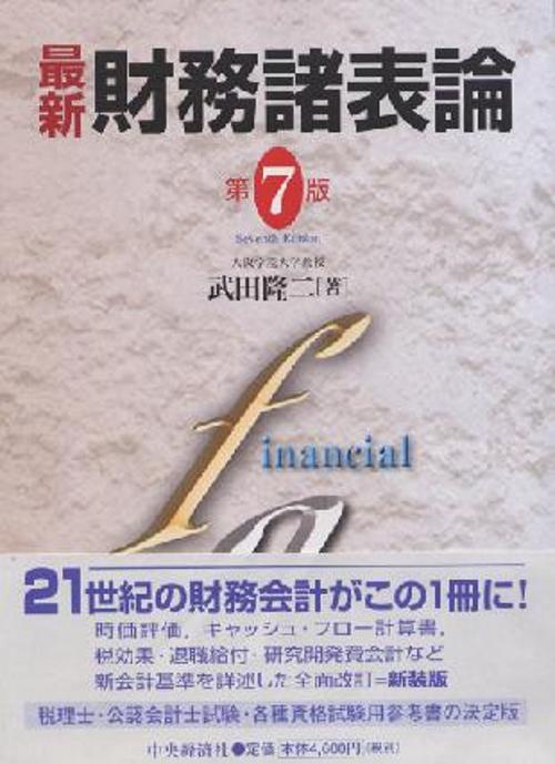 最新財務諸表論 第7版