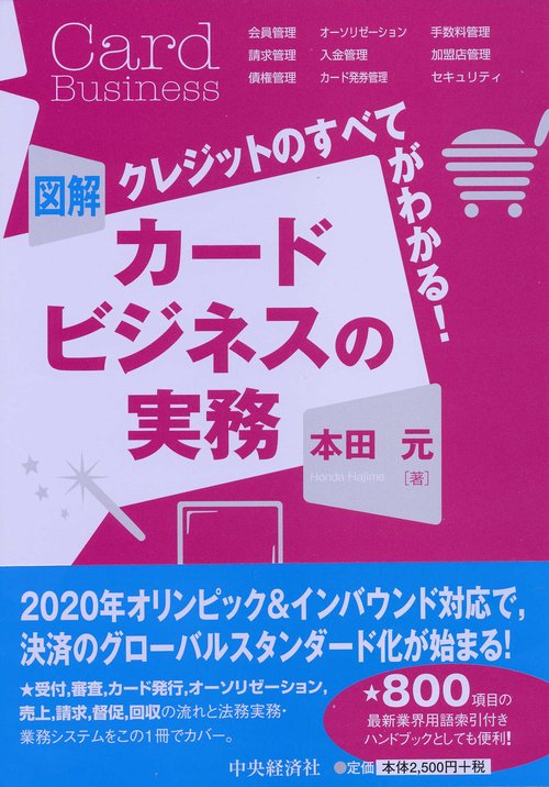 図解カードビジネスの実務 クレジットのすべてがわかる!