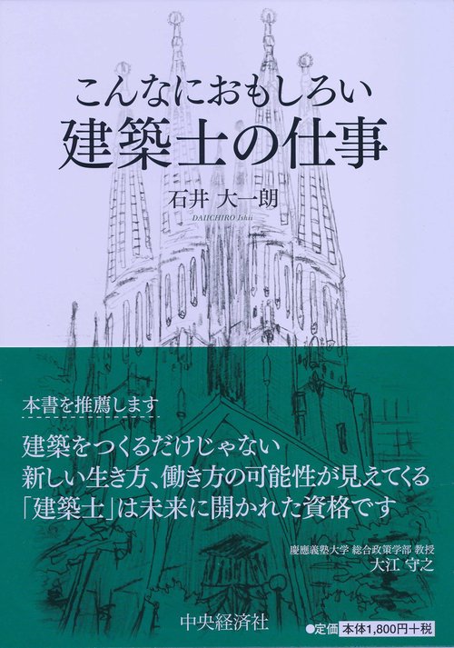 こんなにおもしろい建築士の仕事