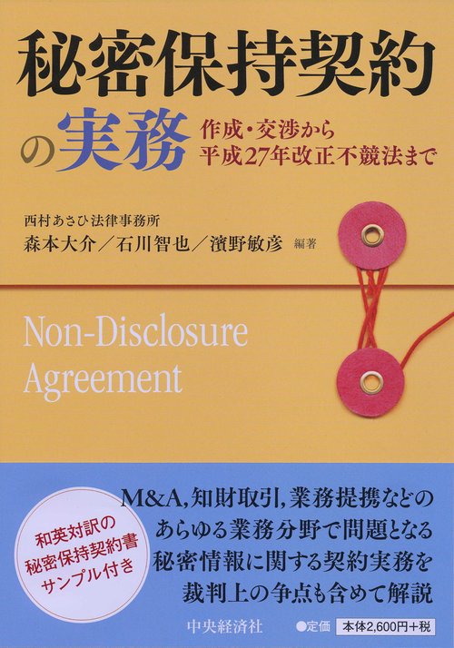 秘密保持契約の実務 作成・交渉から平成27年改正不競法まで