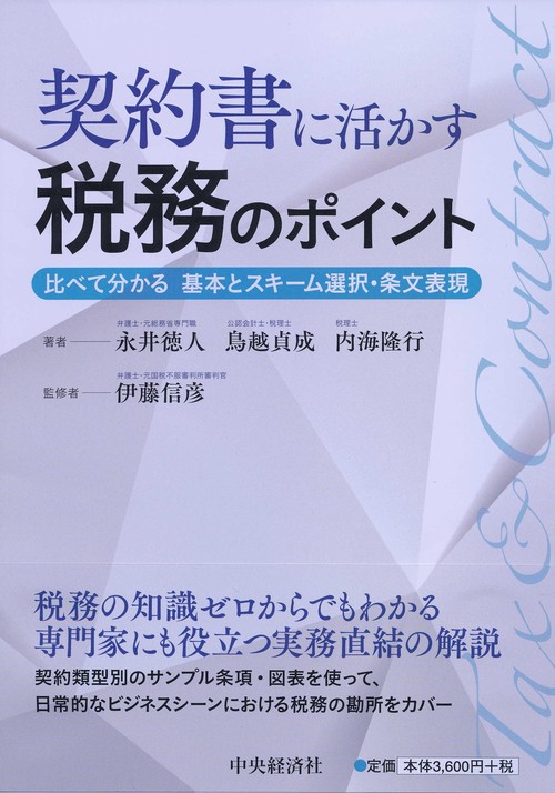 契約書に活かす税務のポイント 比べて分かる基本とスキーム選択・条文表現