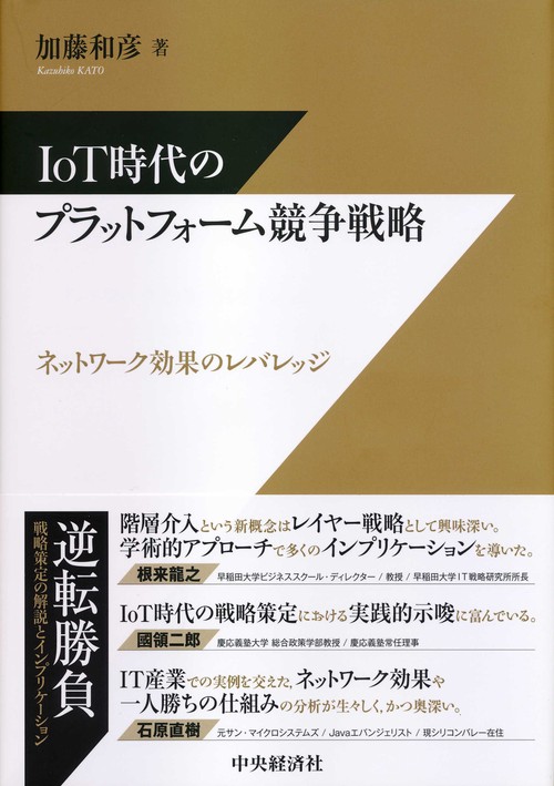ＩｏＴ時代のプラットフォーム競争戦略