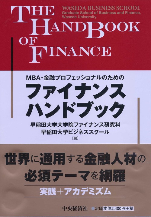 MBA・金融プロフェッショナルのためのファイナンスハンドブック