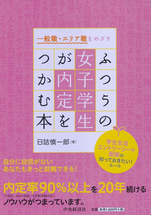 一般職・エリア職をめざすふつうの女子学生が内定をつかむ本 学生生活・エントリーシート・面接の知っておきたい!ルール