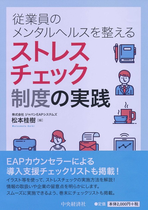 従業員のメンタルヘルスを整えるストレスチェック制度の実践