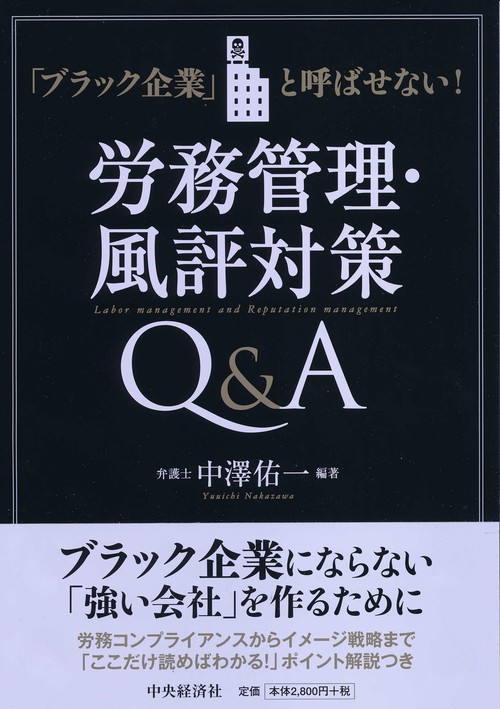 労務管理・風評対策Q&A 「ブラック企業」と呼ばせない!