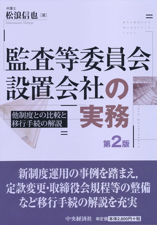 監査等委員会設置会社の実務 第2版
