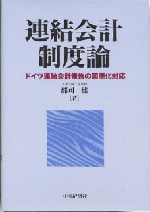 連結会計制度論