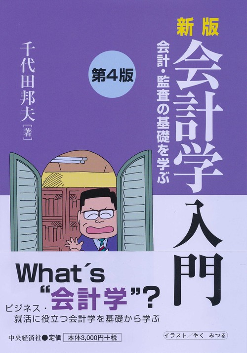 会計学入門 会計・監査の基礎を学ぶ