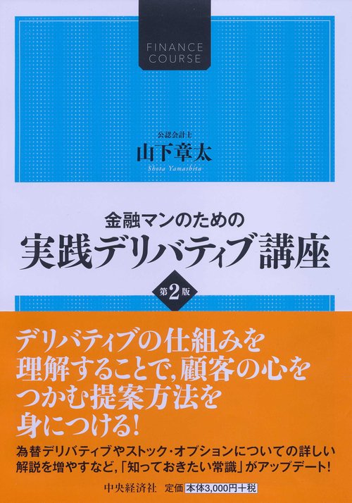 金融マンのための実践デリバティブ講座