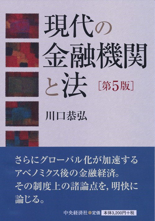 現代の金融機関と法
