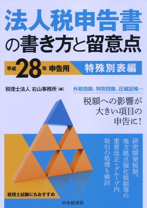 法人税申告書の書き方と留意点 平成28年申告用特殊別表編