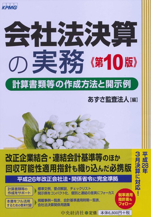 会社法決算の実務 計算書類等の作成方法と開示例