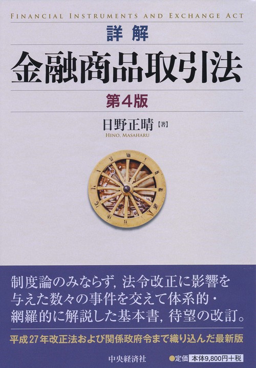 詳解金融商品取引法