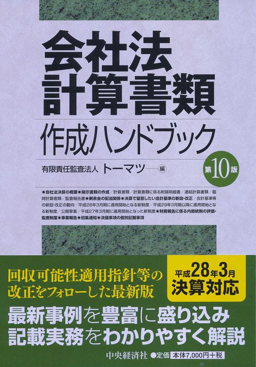 会社法計算書類作成ハンドブック