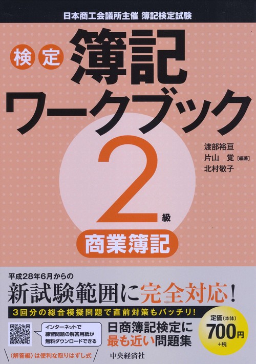 検定簿記ワークブック2級商業簿記 日本商工会議所主催簿記検定試験