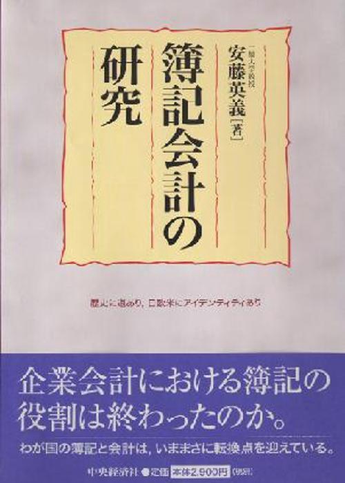 簿記会計の研究