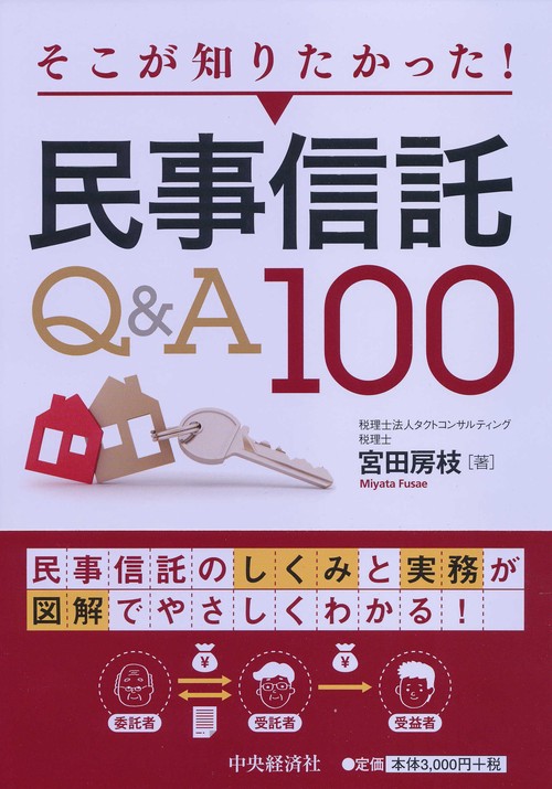 そこが知りたかった!民事信託Q&A100