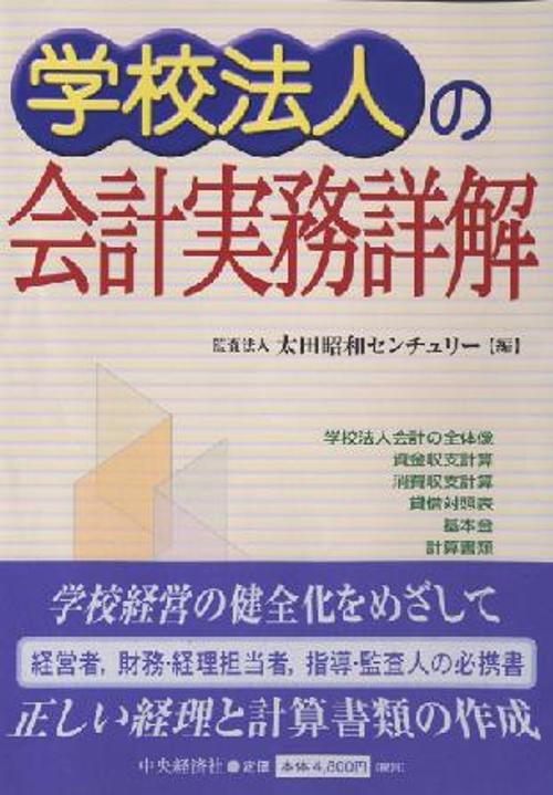 学校法人の会計実務詳解
