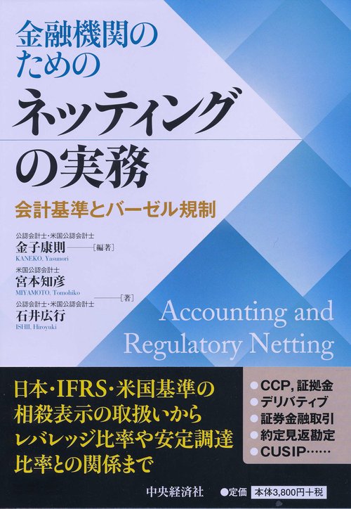 金融機関のためのネッティングの実務 会計基準とバーゼル規制