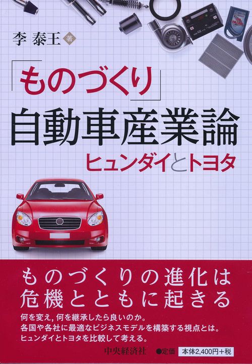 「ものづくり」自動車産業論 ヒュンダイとトヨタ