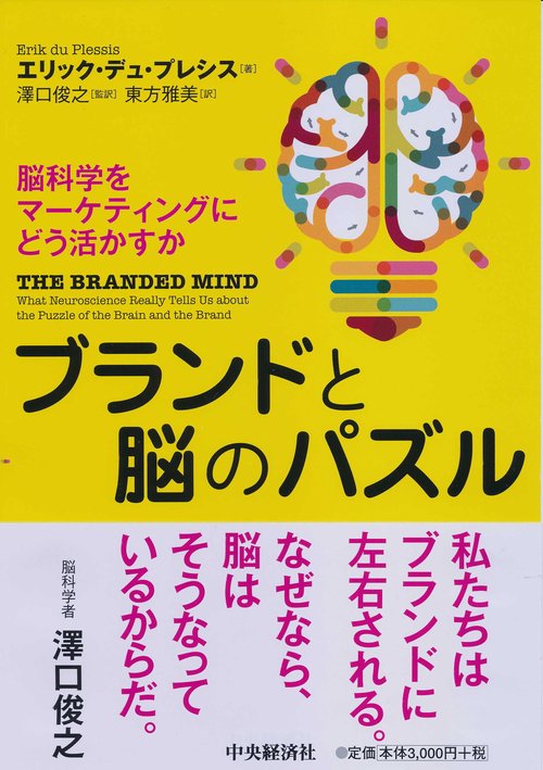 ブランドと脳のパズル 脳科学をマーケティングにどう活かすか