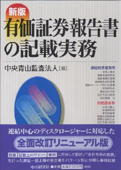 有価証券報告書の記載実務 新版