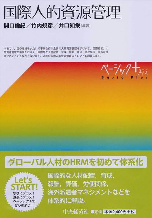 国際人的資源管理