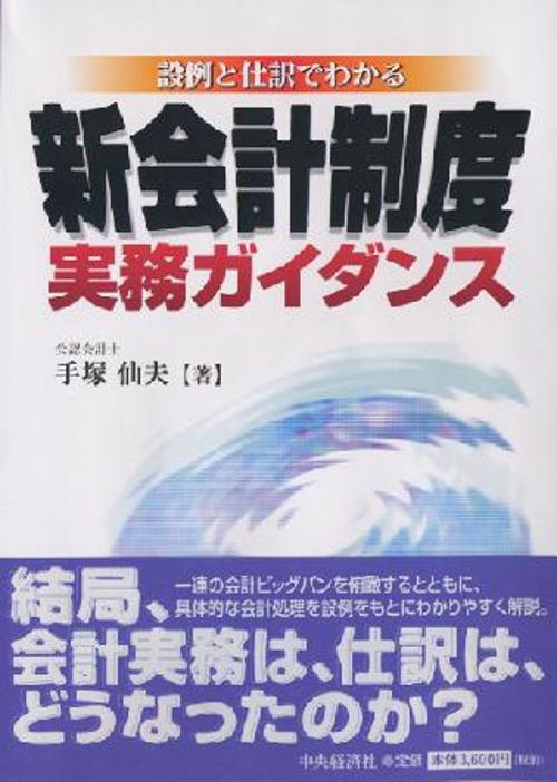 設例と仕訳でわかる新会計制度実務ガイダンス