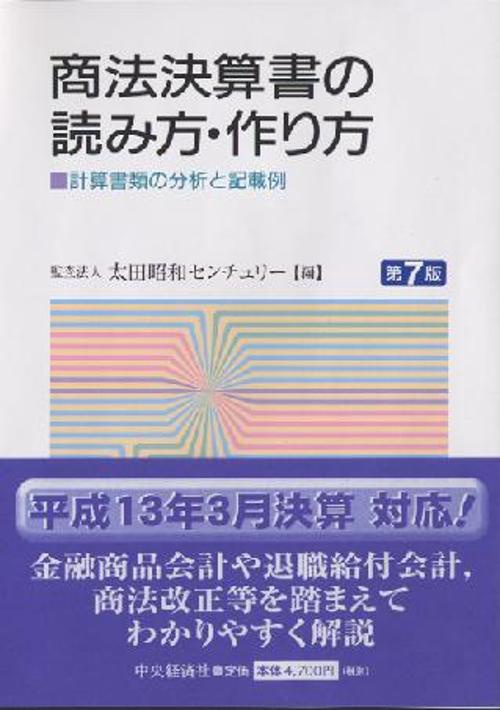 商法決算書の読み方・作り方 第7版