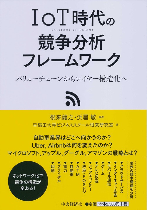 IoT時代の競争分析フレームワーク バリューチェーンからレイヤー構造化へ