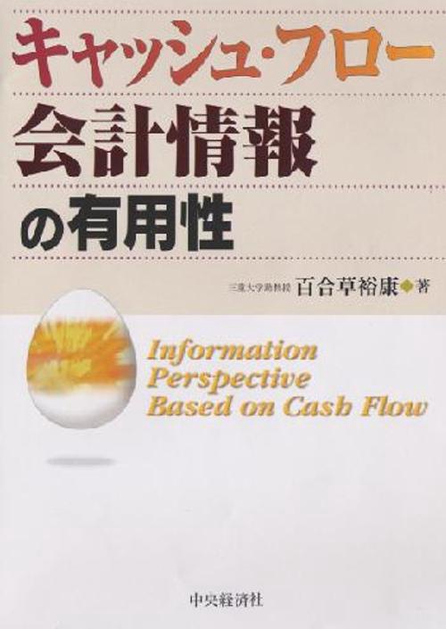 キャッシュ・フロー会計情報の有用性