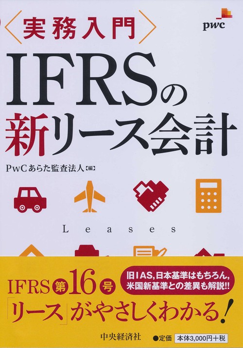 実務入門ＩＦＲＳの新リース会計