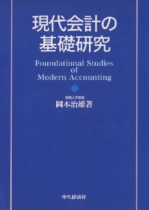 現代会計の基礎研究