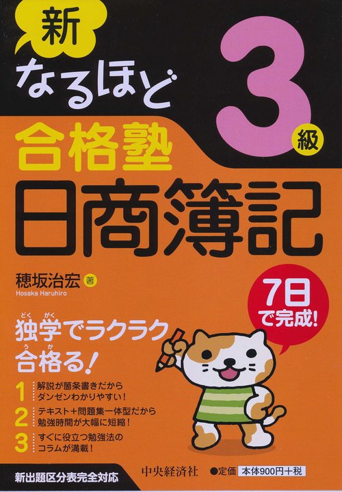 新なるほど合格塾日商簿記3級