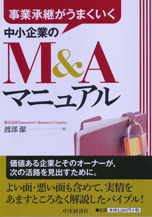 事業承継がうまくいく中小企業のM&Aマニュアル