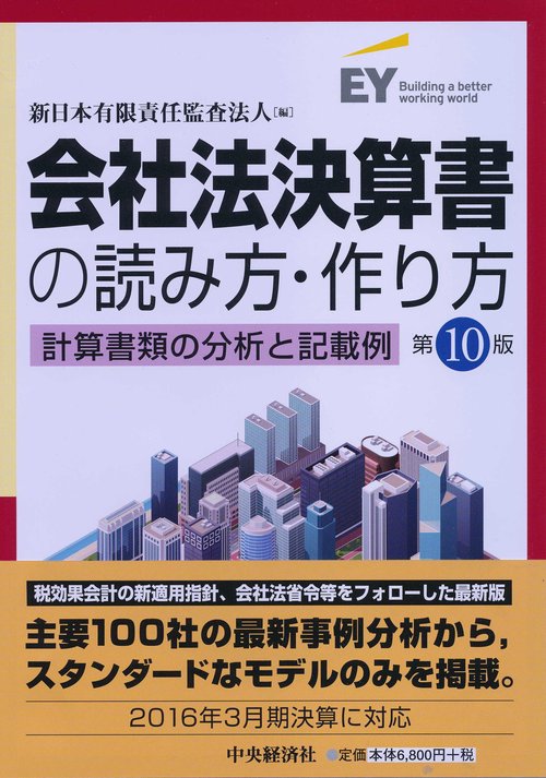 会社法決算書の読み方・作り方 計算書類の分析と記載例
