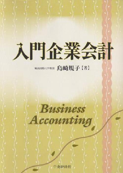 入門企業会計