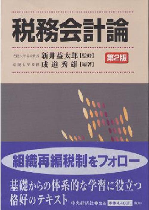 税務会計論 第2版
