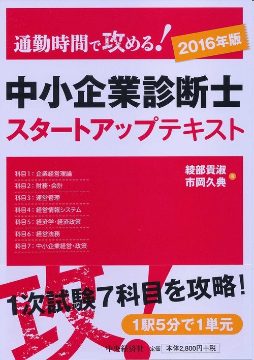 中小企業診断士スタートアップテキスト 通勤時間で攻める! 2016年版